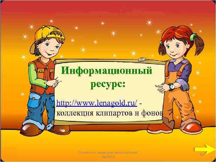 Информационный ресурс: http: //www. lenagold. ru/ коллекция клипартов и фонов Попова А. А. ,