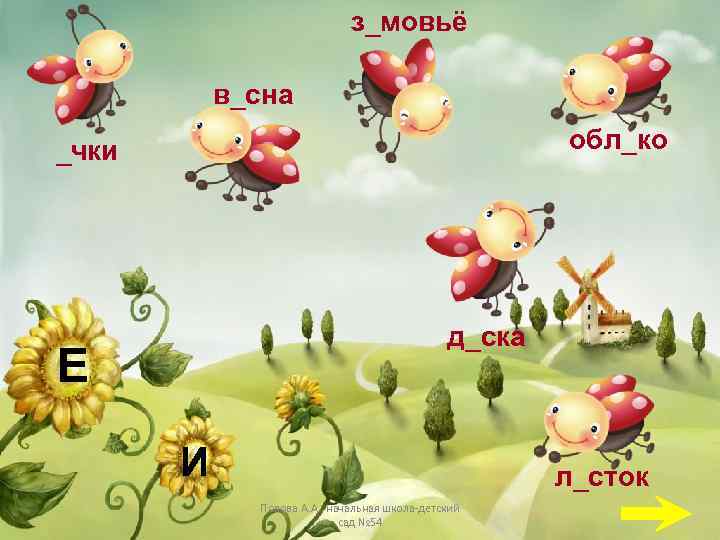 з_мовьё в_сна обл_ко _чки д_ска Е И л_сток Попова А. А. , начальная школа-детский