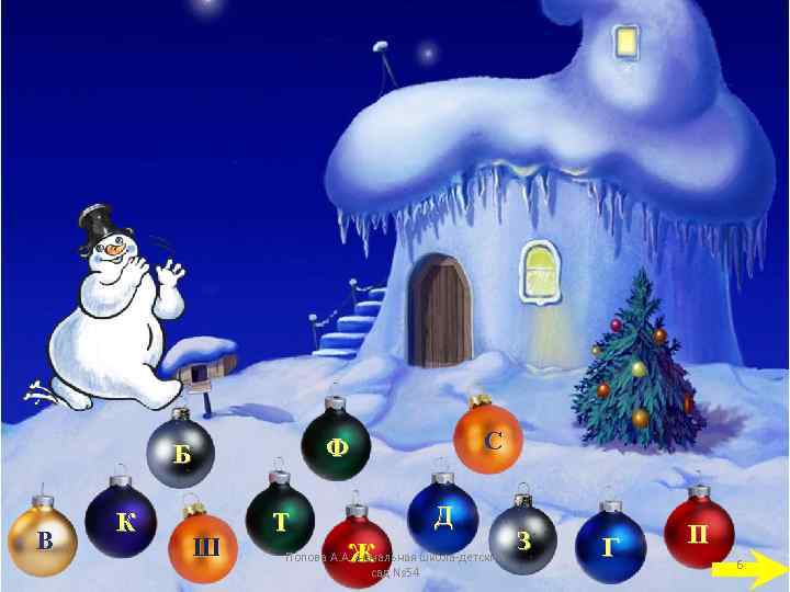 В К Ш С Ф Б Д Т Ж Попова А. А. , начальная