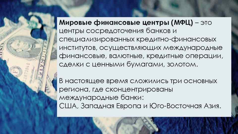 Мировые финансовые центры (МФЦ) – это центры сосредоточения банков и специализированных кредитно-финансовых институтов, осуществляющих