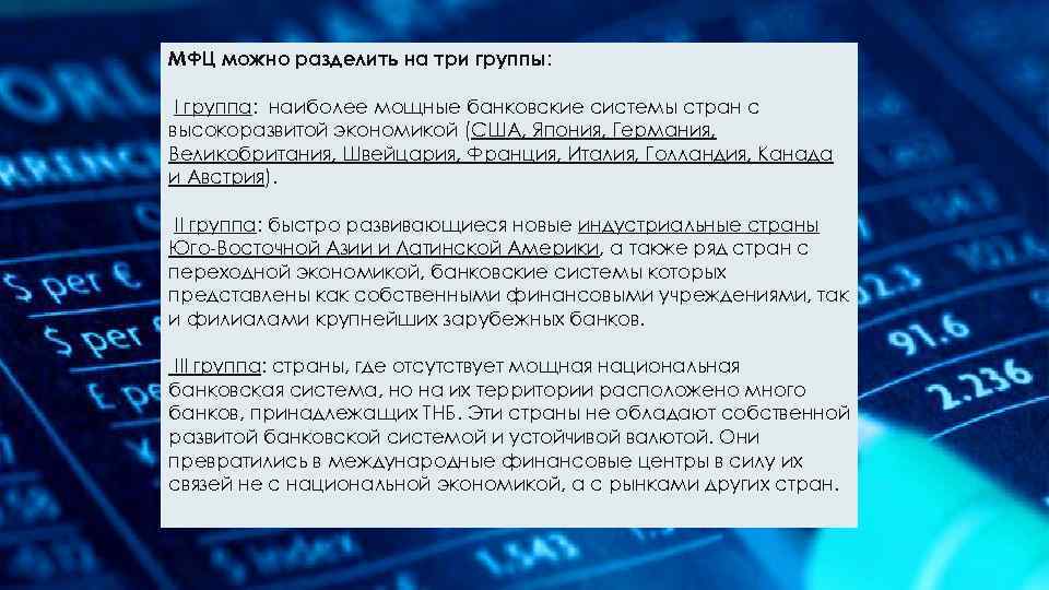 МФЦ можно разделить на три группы: I группа: наиболее мощные банковские системы стран с