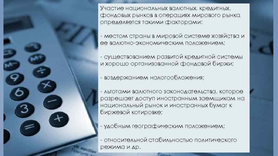 Участие национальных валютных, кредитных, фондовых рынков в операциях мирового рынка определяется такими факторами: -