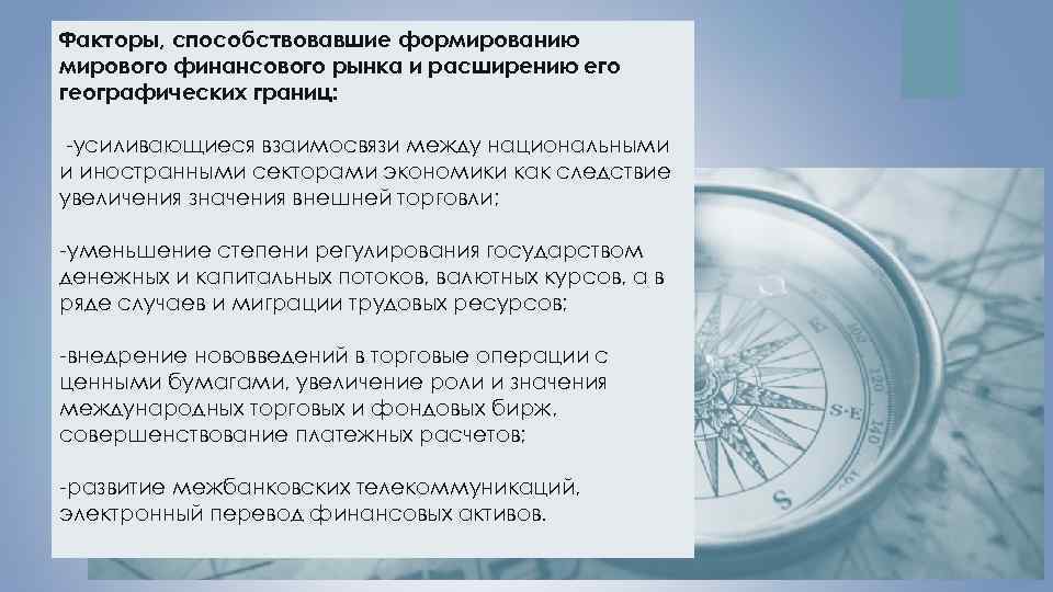 Какие факторы способствовали. Факторы развития финансового рынка. Факторы формирования мирового рынка. Факторы формирования финансового рынка. Финансовые факторы формирования финансовых рынков.