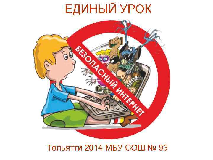 ЕДИНЫЙ УРОК Тольятти 2014 МБУ СОШ № 93 
