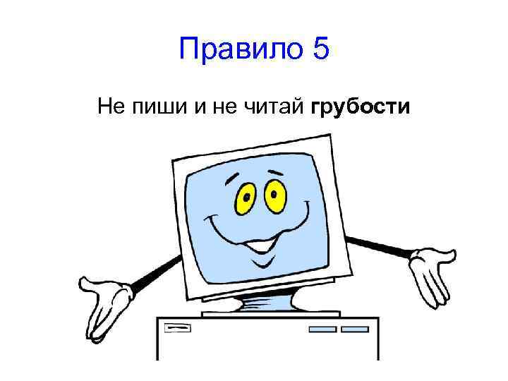 Правило 5 Не пиши и не читай грубости 