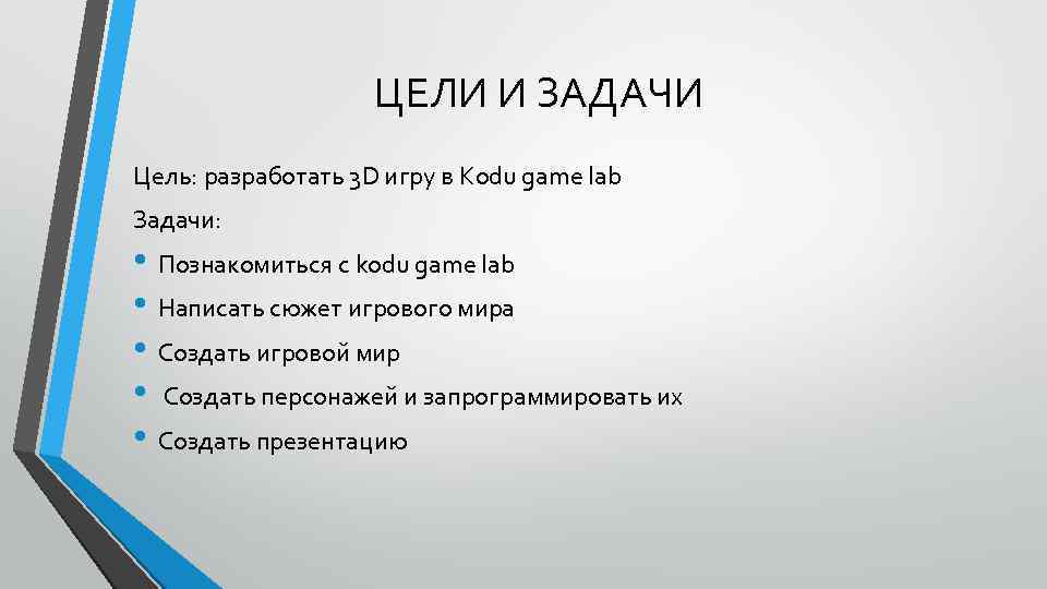 ЦЕЛИ И ЗАДАЧИ Цель: разработать 3 D игру в Kodu game lab Задачи: •
