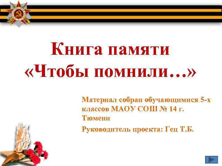 Книга памяти «Чтобы помнили…» Материал собран обучающимися 5 -х классов МАОУ СОШ № 14