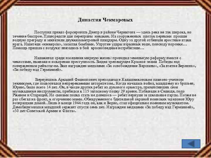 Династия Чекмаревых Поступил приказ форсировать Днепр в районе Чернигова — здесь река не так