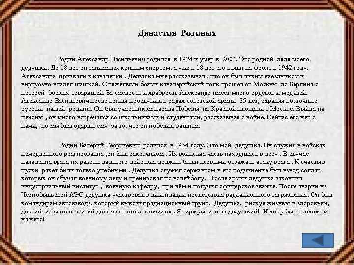 Династия Родиных Родин Александр Васильевич родился в 1924 и умер в 2004. Это родной