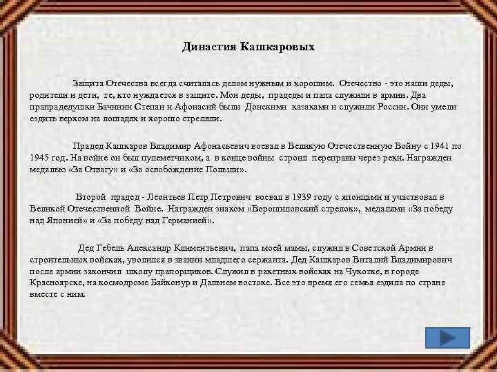 Династия Кашкаровых Защита Отечества всегда считалась делом нужным и хорошим. Отечество - это наши