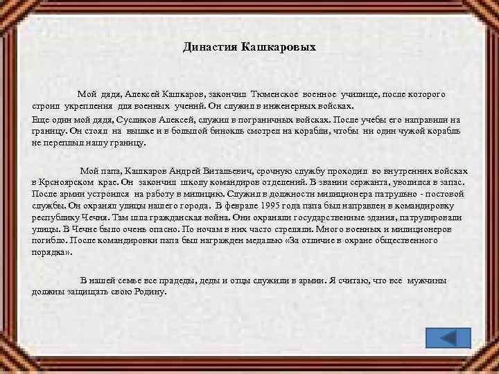 Династия Кашкаровых Мой дядя, Алексей Кашкаров, закончил Тюменское военное училище, после которого строил укрепления