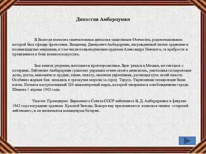 Династия Амбарцумян В Вологде известна замечательная династия защитников Отечества, родоначальником которой был офицер-фронтовик Владимир