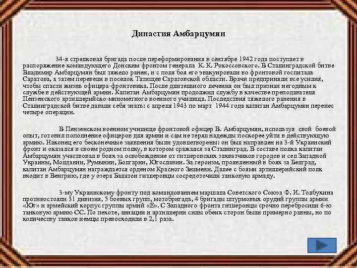 Династия Амбарцумян 34 -я стрелковая бригада после переформирования в сентябре 1942 года поступает в