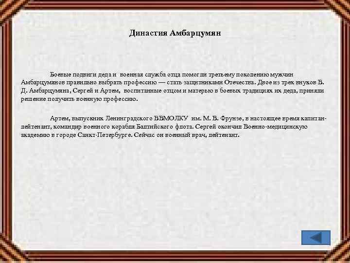 Династия Амбарцумян Боевые подвиги деда и военная служба отца помогли третьему поколению мужчин Амбарцумянов