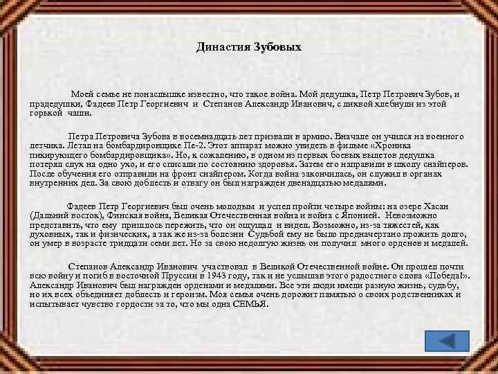 Династия Зубовых Моей семье не понаслышке известно, что такое война. Мой дедушка, Петрович Зубов,