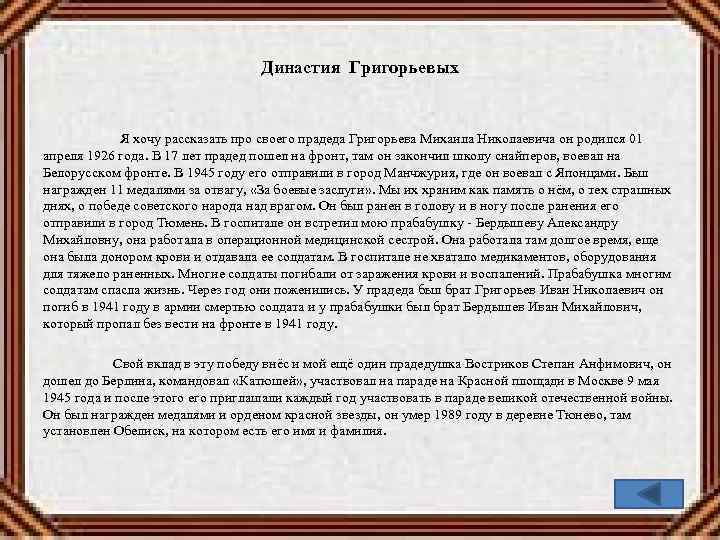 Династия Григорьевых Я хочу рассказать про своего прадеда Григорьева Михаила Николаевича он родился 01