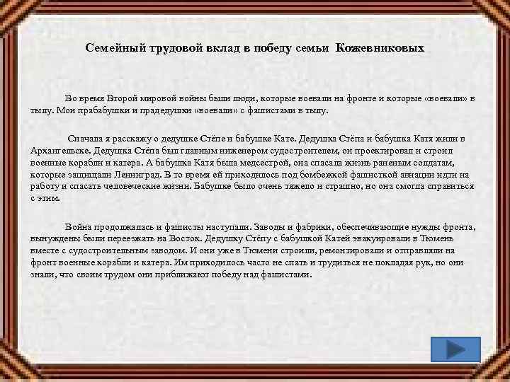 Семейный трудовой вклад в победу семьи Кожевниковых Во время Второй мировой войны были люди,