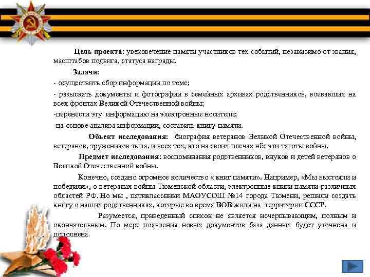 Цель проекта: увековечение памяти участников тех событий, независимо от звания, масштабов подвига, статуса награды.