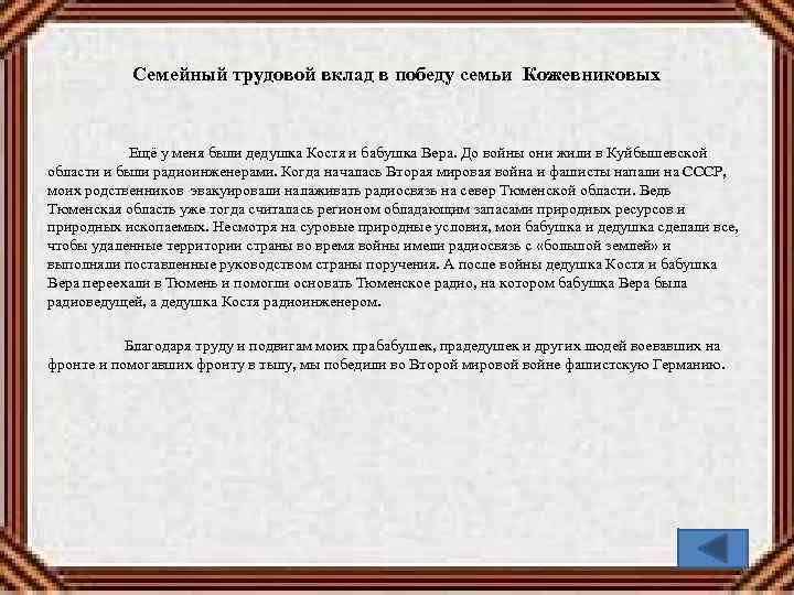 Семейный трудовой вклад в победу семьи Кожевниковых Ещё у меня были дедушка Костя и