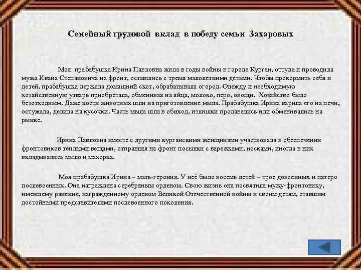 Семейный трудовой вклад в победу семьи Захаровых Моя прабабушка Ирина Павловна жила в годы