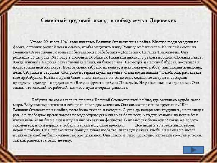 Семейный трудовой вклад в победу семьи Доровских Утром 22 июля 1941 года началась Великая