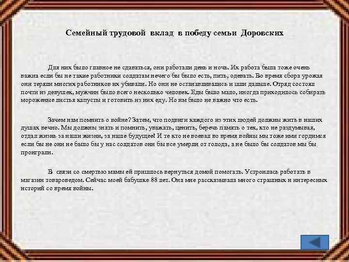 Семейный трудовой вклад в победу семьи Доровских Для них было главное не сдаваться, они
