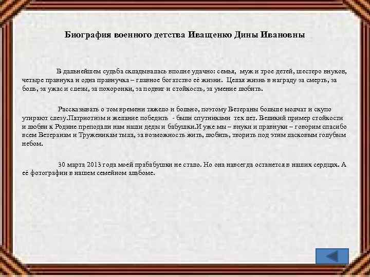 Биография военного детства Иващенко Дины Ивановны В дальнейшем судьба складывалась вполне удачно: семья, муж