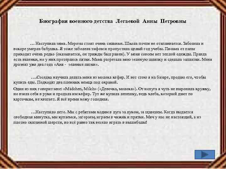 Биография военного детства Легаевой Анны Петровны … Наступила зима. Морозы стоят очень сильные. Школа