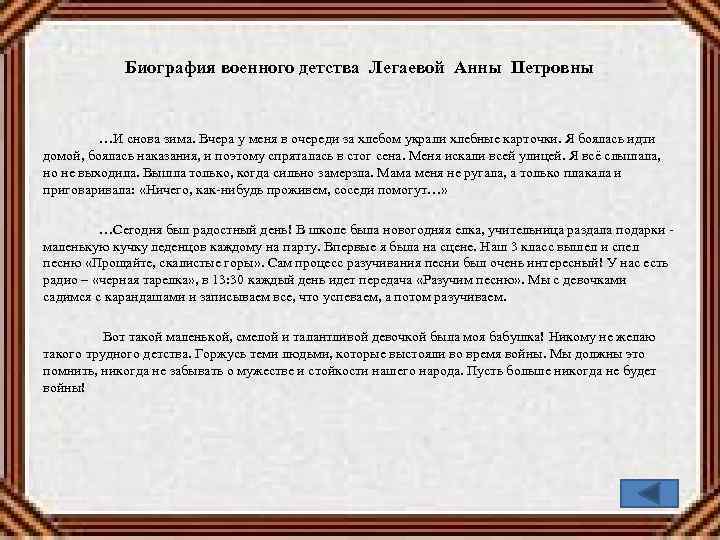 Биография военного детства Легаевой Анны Петровны …И снова зима. Вчера у меня в очереди