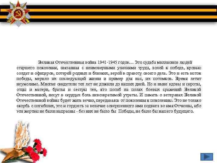 Великая Отечественная война 1941 -1945 годов… Это судьба миллионов людей старшего поколения, связанная с
