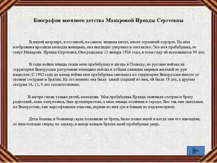Биография военного детства Макаровой Ириады Сергеевны В нашей квартире, в гостиной, на самом видном