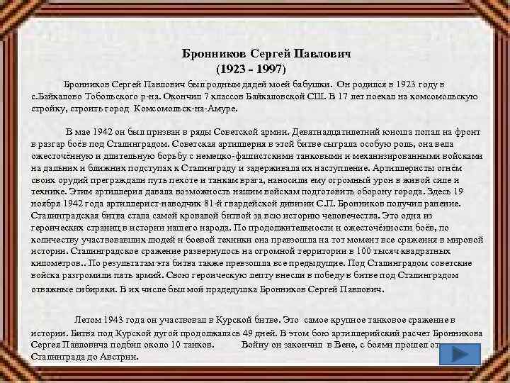  Бронников Сергей Павлович (1923 - 1997) Бронников Сергей Павлович был родным дядей моей