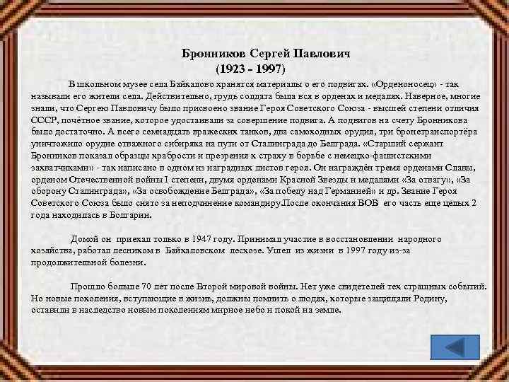  Бронников Сергей Павлович (1923 - 1997) В школьном музее села Байкалово хранятся материалы