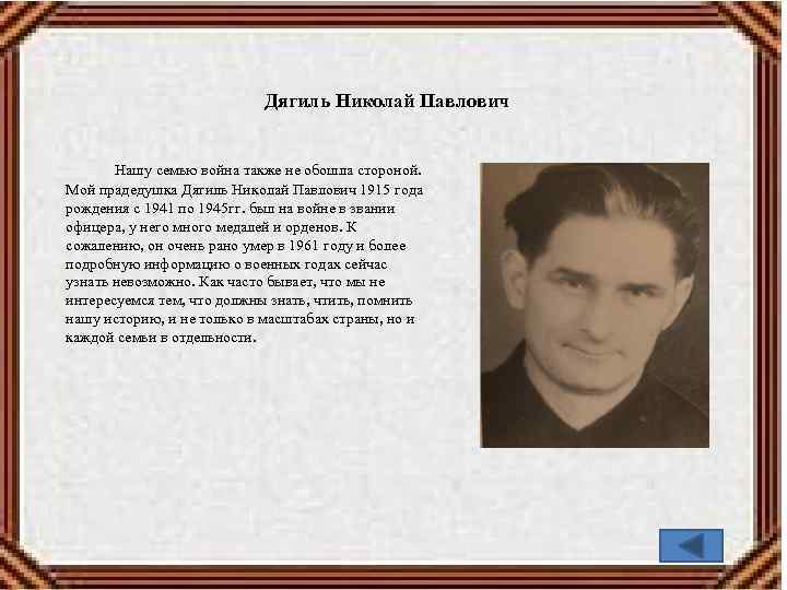 Дягиль Николай Павлович Нашу семью война также не обошла стороной. Мой прадедушка Дягиль Николай