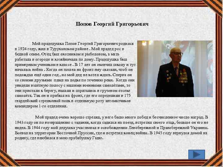 Попов Георгий Григорьевич Мой прадедушка Попов Георгий Григорьевич родился в 1924 году, жил в