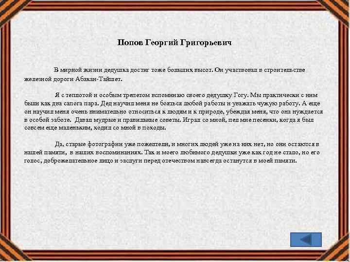 Попов Георгий Григорьевич В мирной жизни дедушка достиг тоже больших высот. Он участвовал в