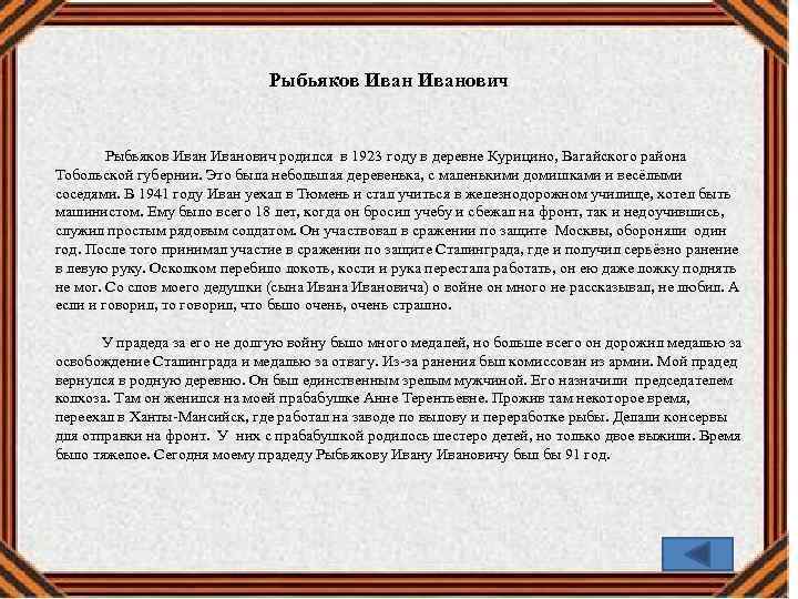 Рыбьяков Иванович Рыбьяков Иванович родился в 1923 году в деревне Курицино, Вагайского района Тобольской