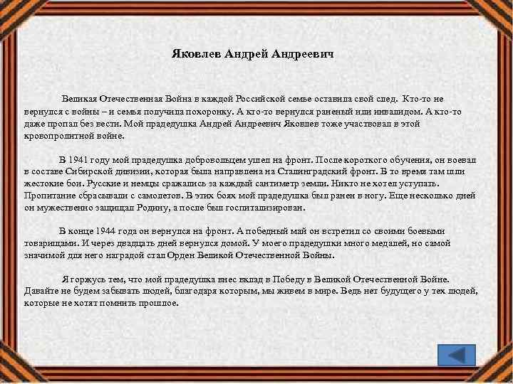 Яковлев Андрей Андреевич Великая Отечественная Война в каждой Российской семье оставила свой след. Кто-то