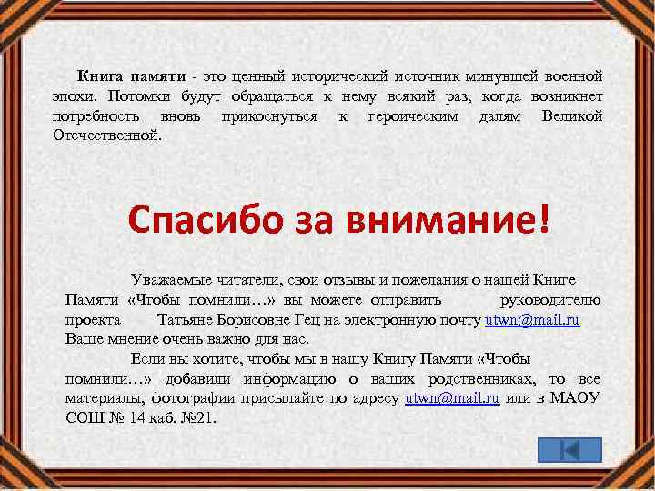  Книга памяти - это ценный исторический источник минувшей военной эпохи. Потомки будут обращаться