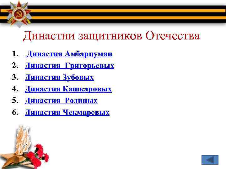 Династии защитников Отечества 1. 2. 3. 4. 5. 6. Династия Амбарцумян Династия Григорьевых Династия