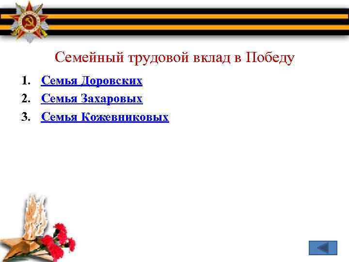 Семейный трудовой вклад в Победу 1. Семья Доровских 2. Семья Захаровых 3. Семья Кожевниковых