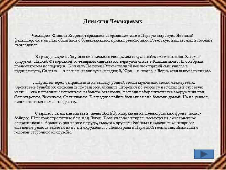 Династия Чекмаревых Чекмарев Филипп Егорович сражался с германцем еще в Первую мировую. Военный фельдшер,