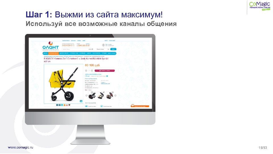 Шаг 1: Выжми из сайта максимум! Используй все возможные каналы общения 15/53 