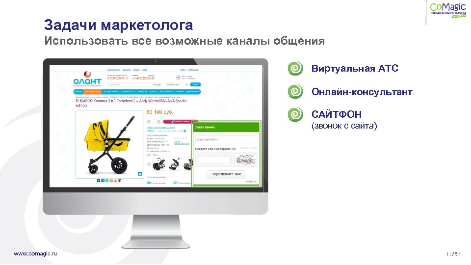 Задачи маркетолога Использовать все возможные каналы общения Виртуальная АТС Онлайн-консультант САЙТФОН (звонок с сайта)