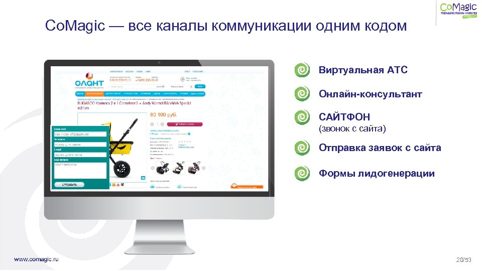 Co. Magic — все каналы коммуникации одним кодом Виртуальная АТС Онлайн-консультант САЙТФОН (звонок с