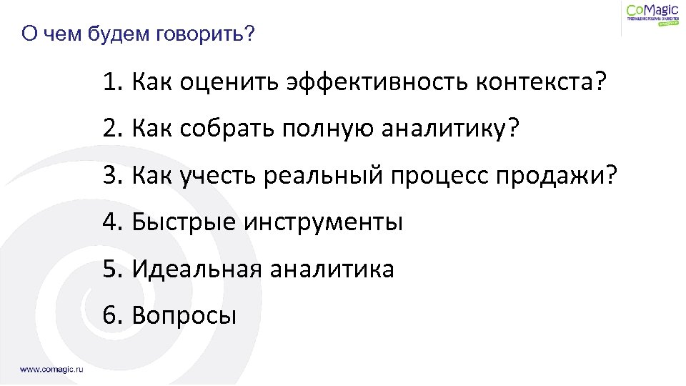 О чем будем говорить? 1. Как оценить эффективность контекста? 2. Как собрать полную аналитику?