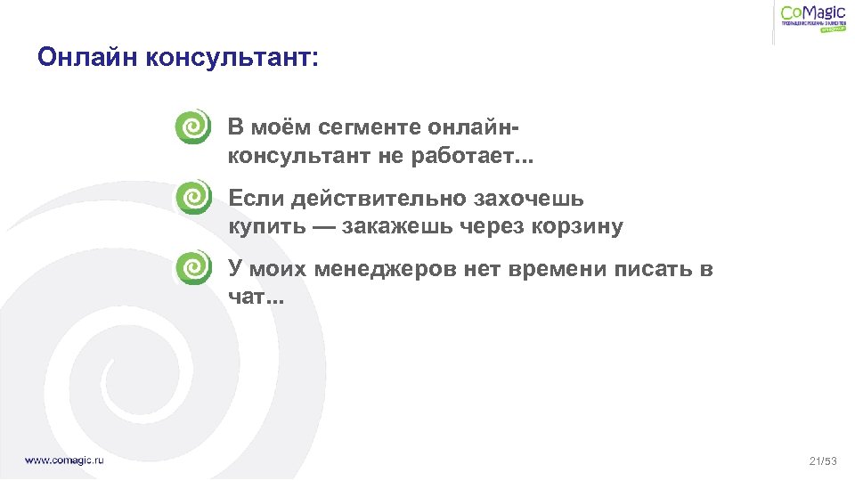 Онлайн консультант: В моём сегменте онлайнконсультант не работает. . . Если действительно захочешь купить