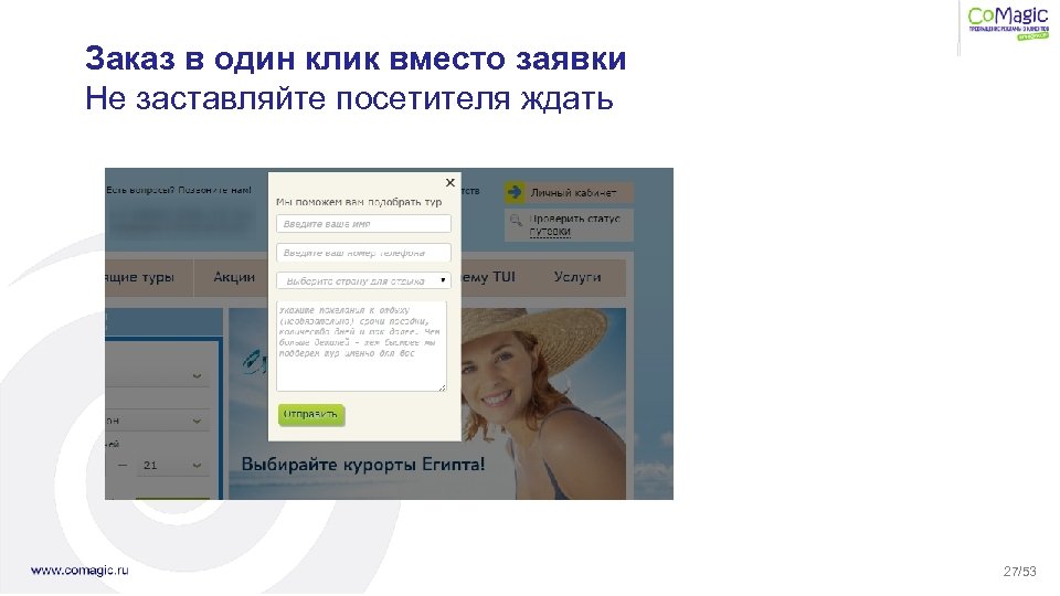 Заказ в один клик вместо заявки Не заставляйте посетителя ждать 27/53 