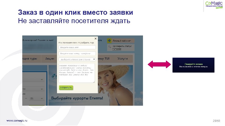 Заказ в один клик вместо заявки Не заставляйте посетителя ждать 28/53 