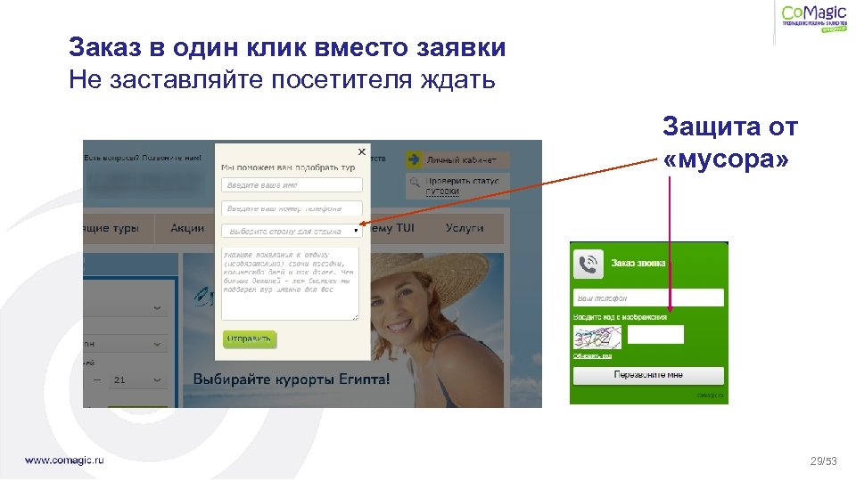 Заказ в один клик вместо заявки Не заставляйте посетителя ждать Защита от «мусора» 29/53